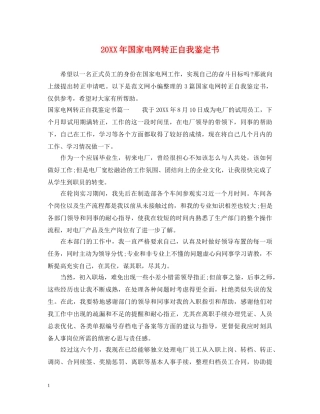 20XX年国家电网转正自我鉴定书 