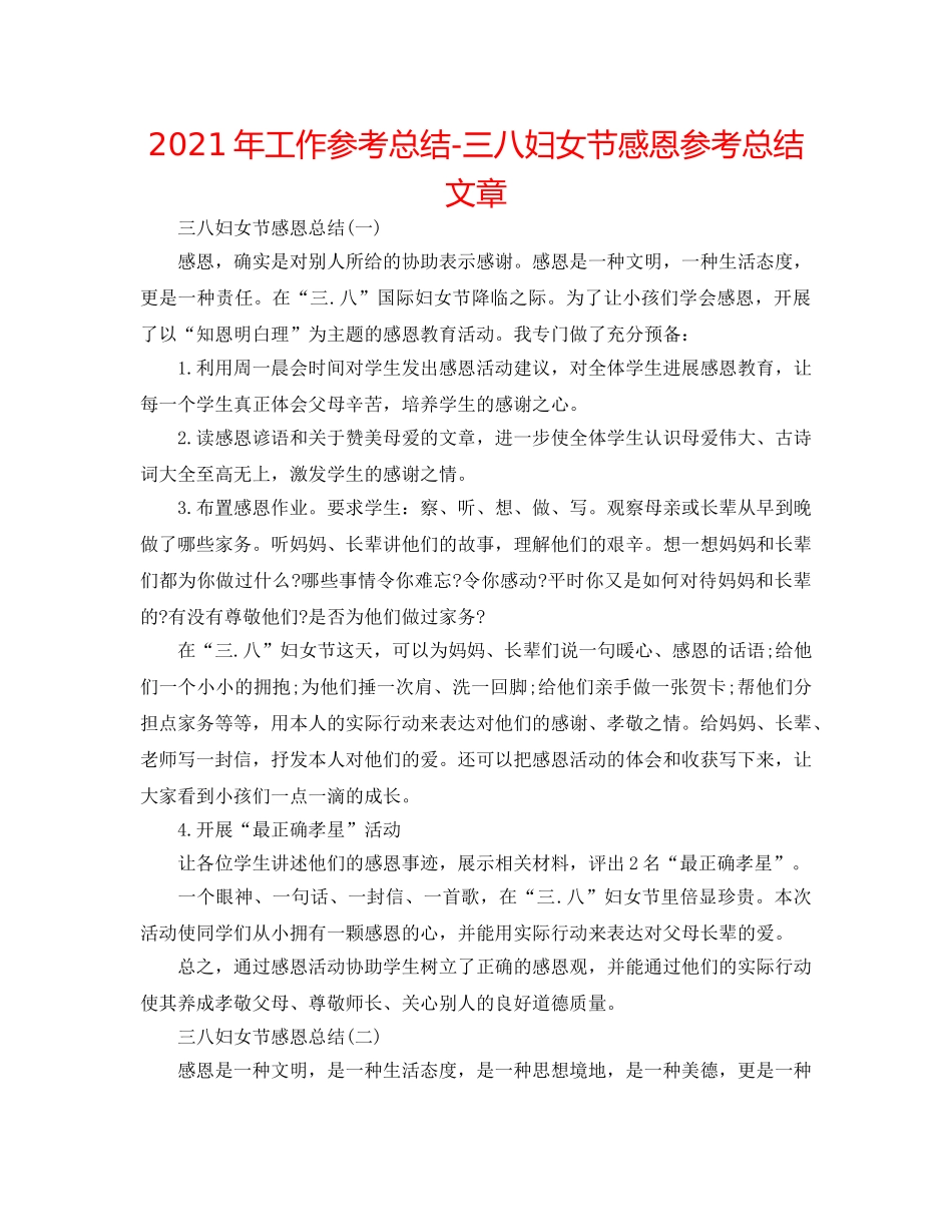 2024年工作参考总结-三八妇女节感恩参考总结文章 _第1页