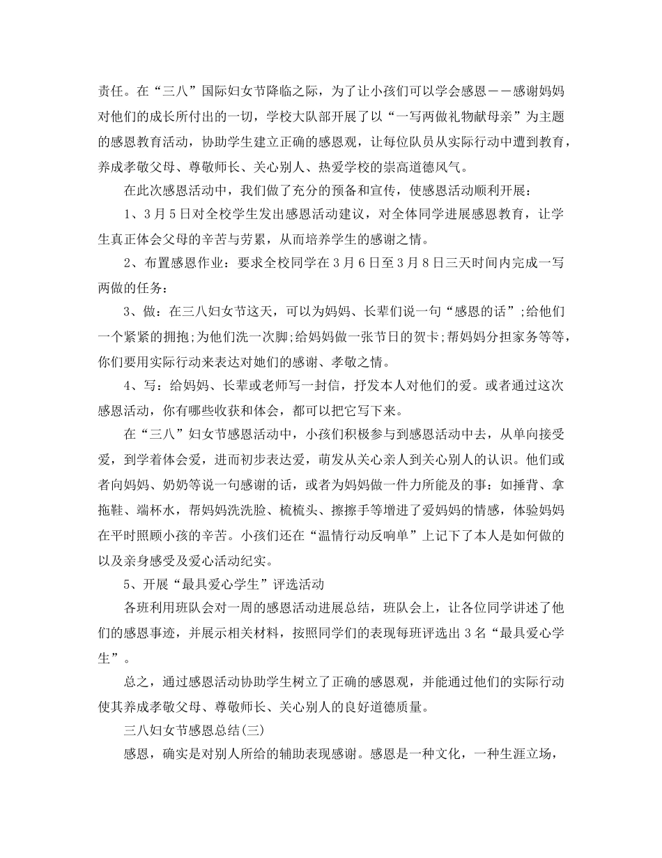 2024年工作参考总结-三八妇女节感恩参考总结文章 _第2页