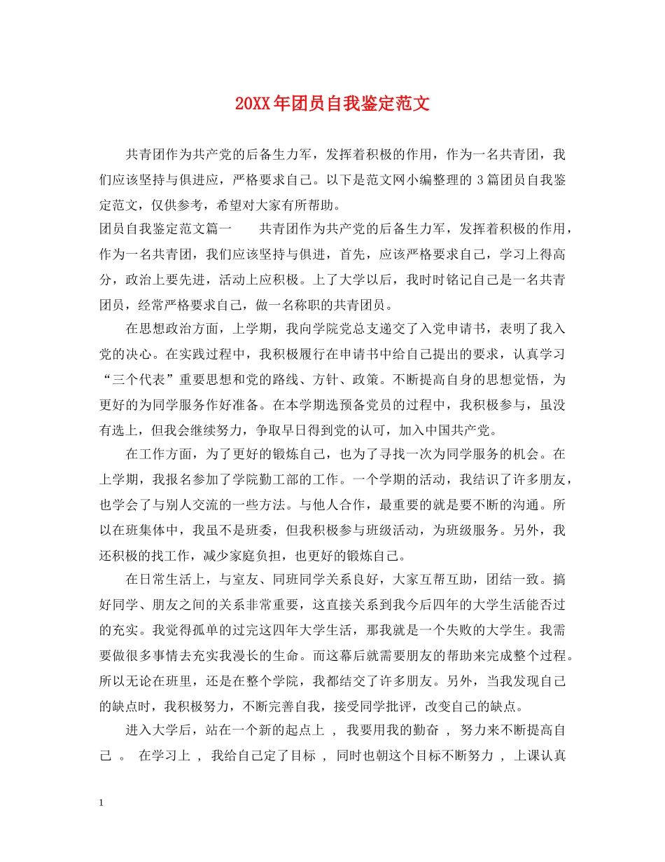 20XX年团员自我鉴定范文2 _第1页