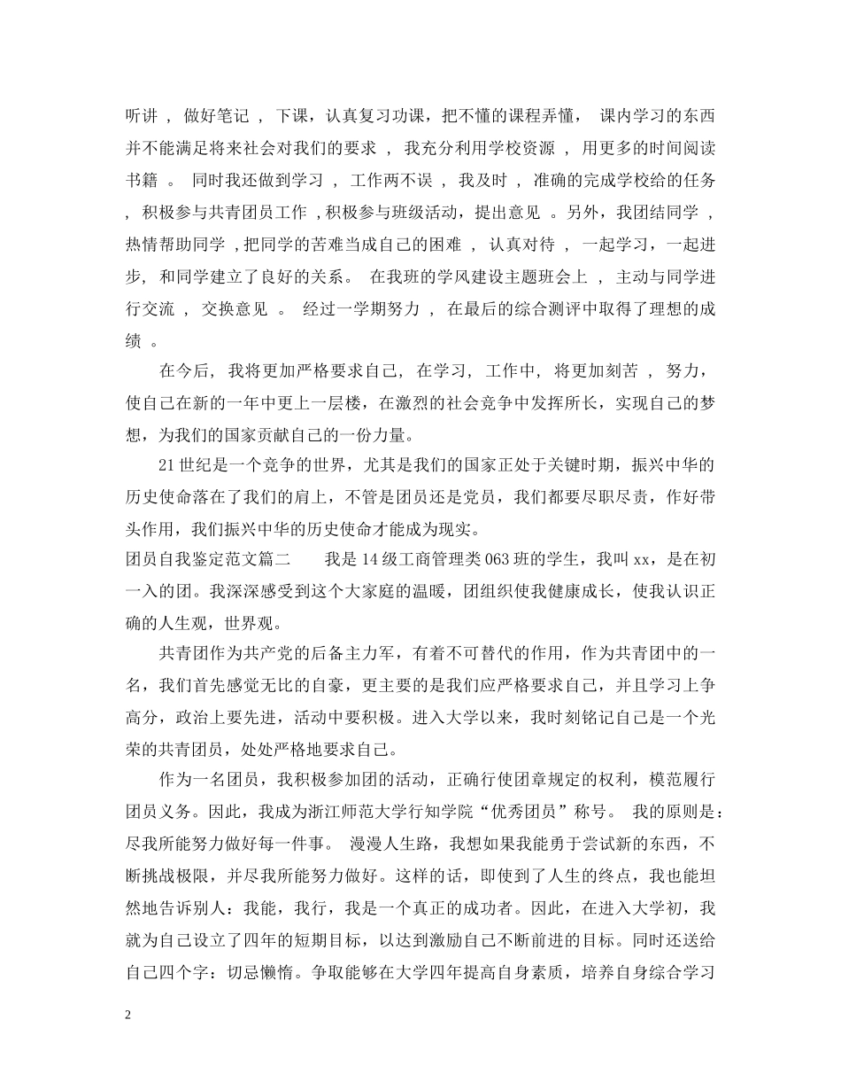 20XX年团员自我鉴定范文2 _第2页