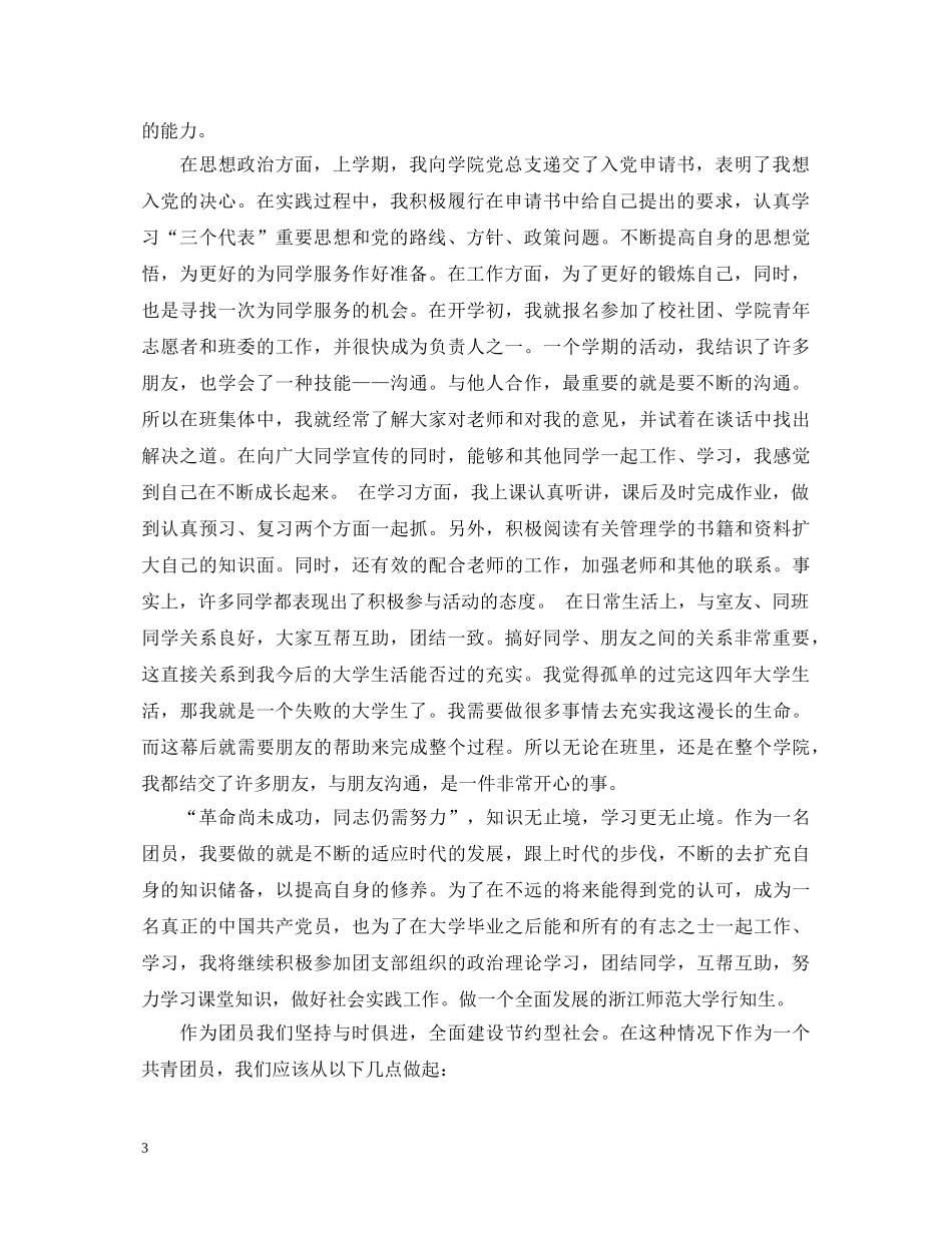 20XX年团员自我鉴定范文2 _第3页