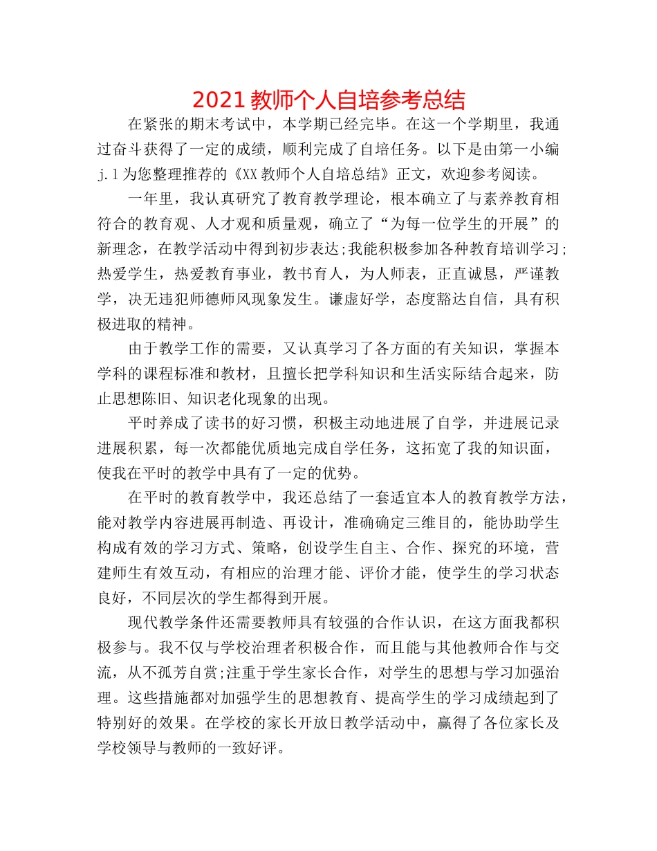 2024教师个人自培参考总结 _第1页