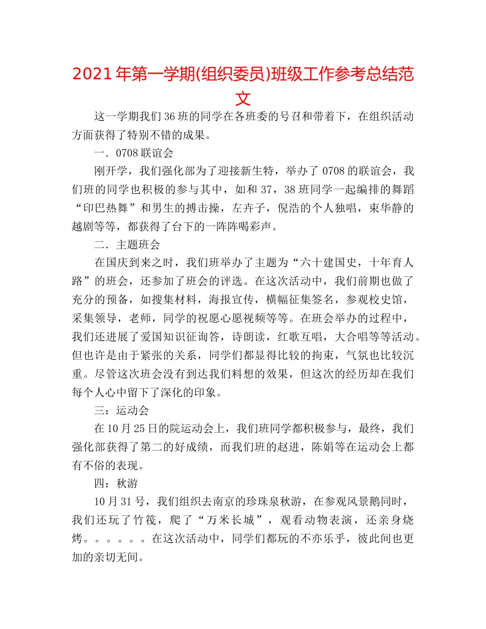 2024年第一学期(组织委员)班级工作参考总结范文 _第1页