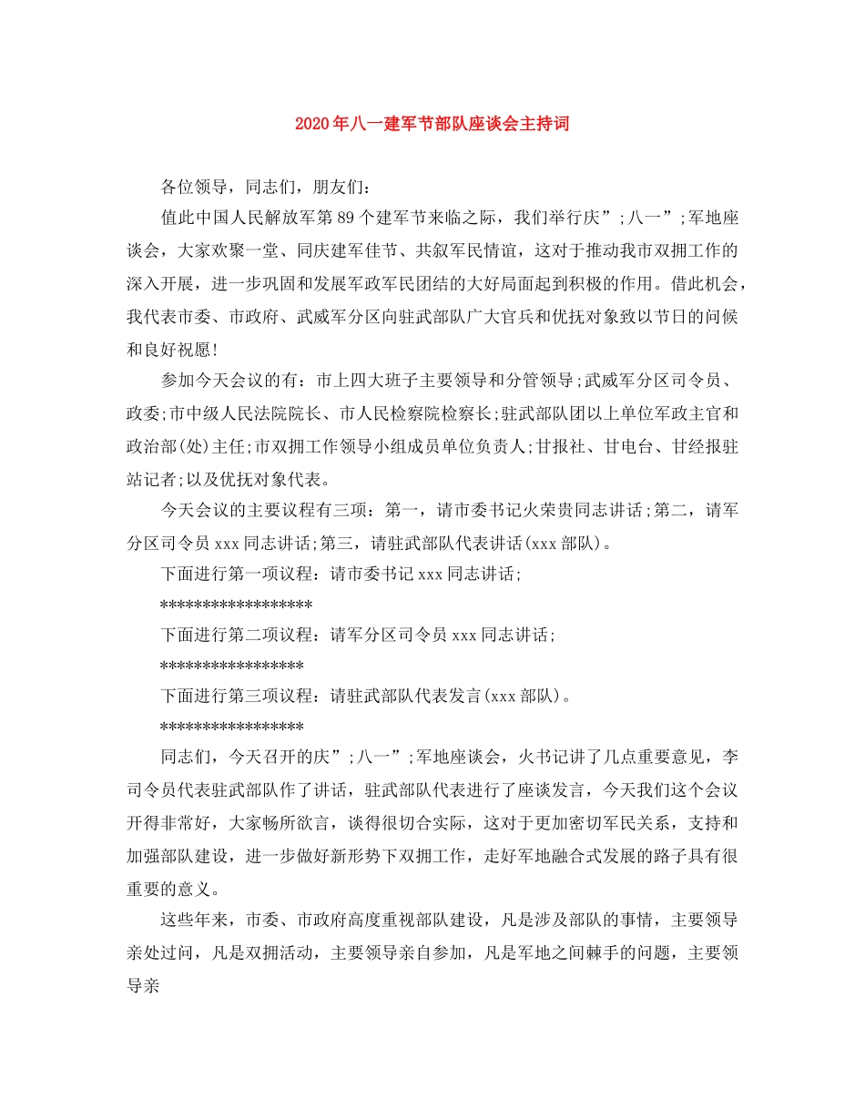 2024年八一建军节部队座谈会主持词 _第1页