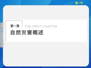 1.1-自然灾害及其特点-ppt课件(共47张PPT)-高中地理-中图版-选修五