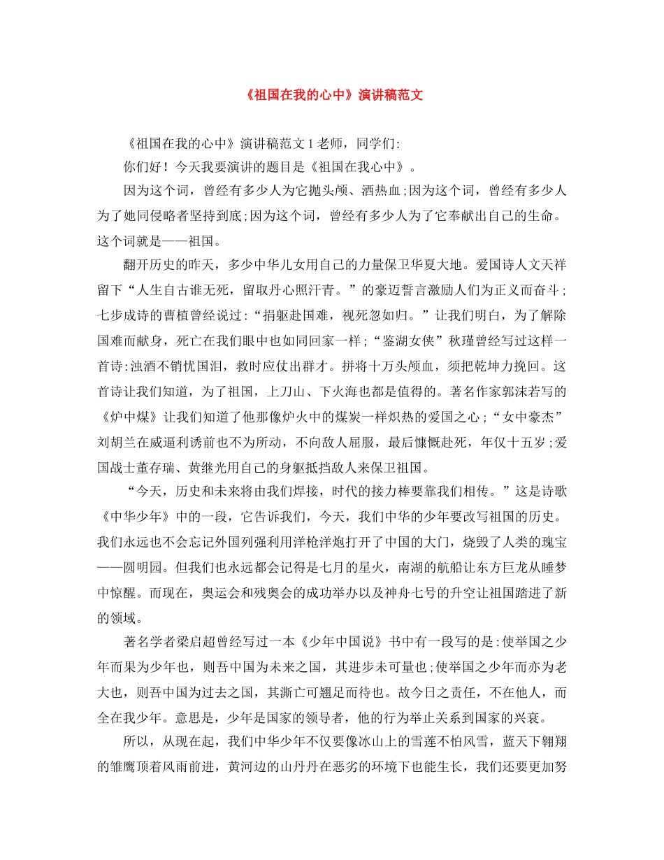《祖国在我的心中》演讲稿范文 _第1页