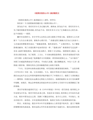 《祖国在我的心中》演讲稿范文 