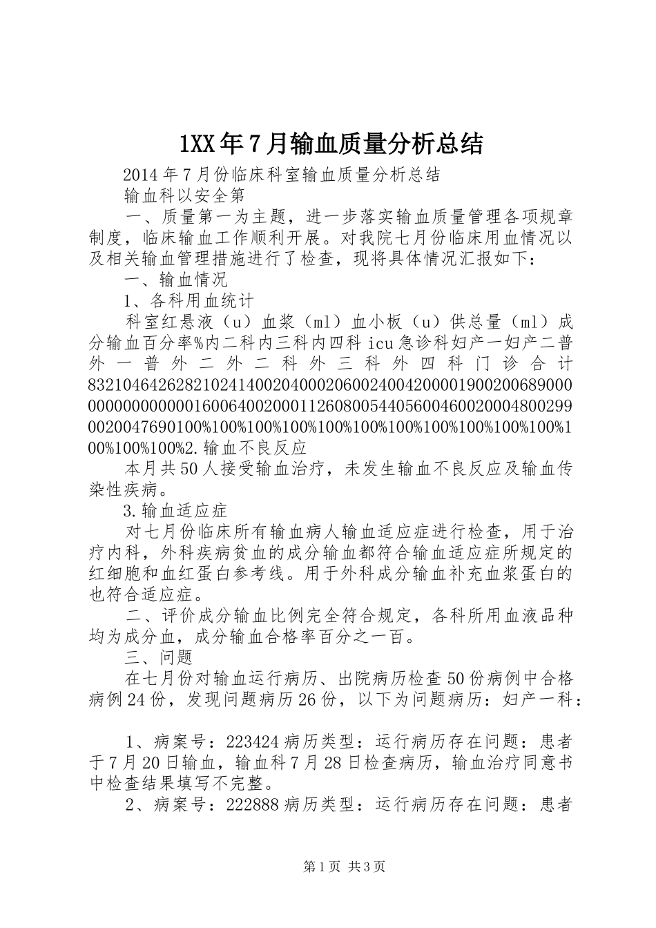 1XX年7月输血质量分析总结_第1页