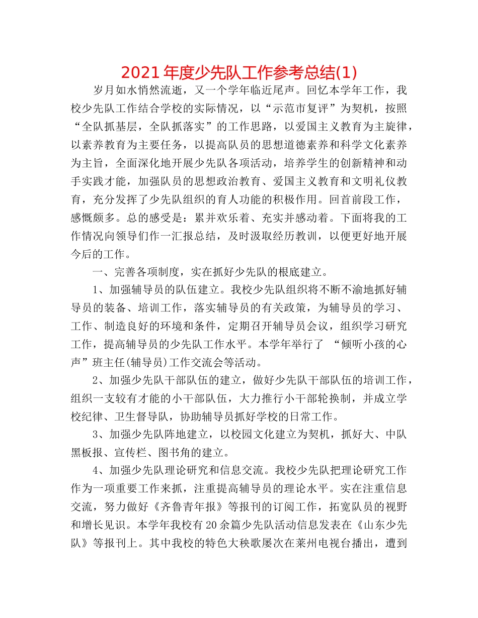 2024年度少先队工作参考总结(1) _第1页