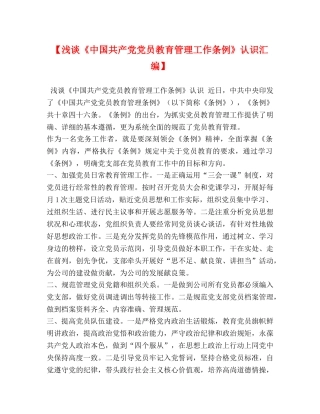 【浅谈《中国共产党党员教育管理工作条例》认识汇编】 