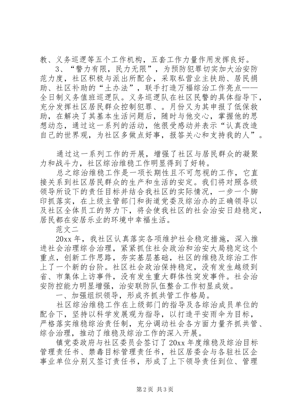 【综治维稳工作总结范文】社区综治维稳工作总结_第2页