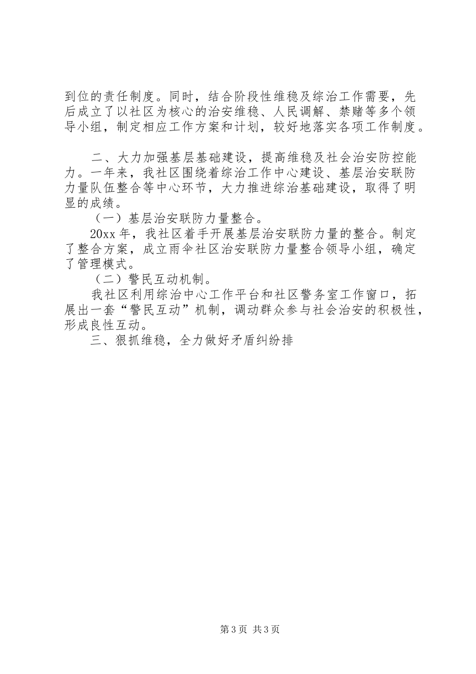 【综治维稳工作总结范文】社区综治维稳工作总结_第3页