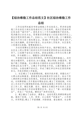 【综治维稳工作总结范文】社区综治维稳工作总结