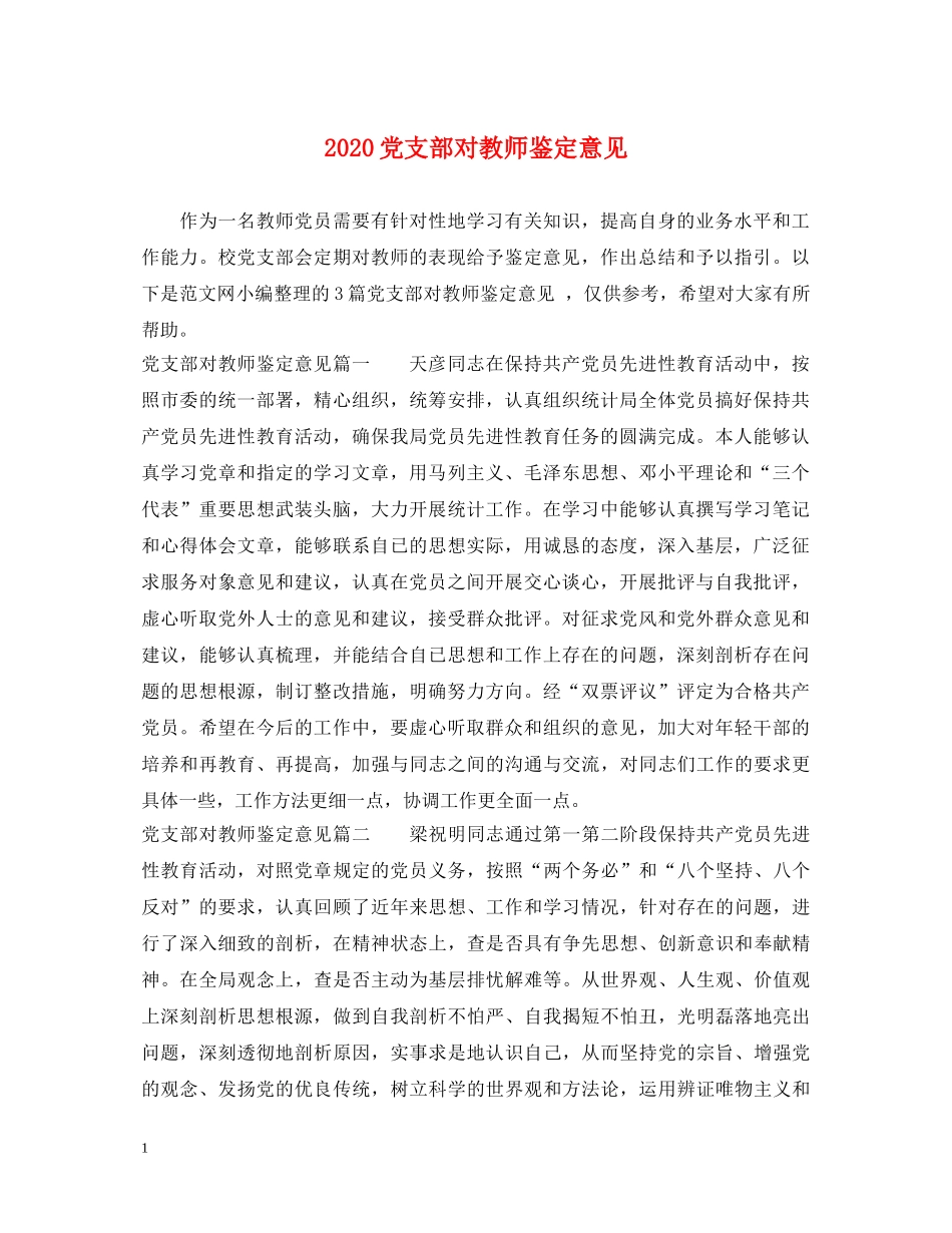 2024党支部对教师鉴定意见 _第1页