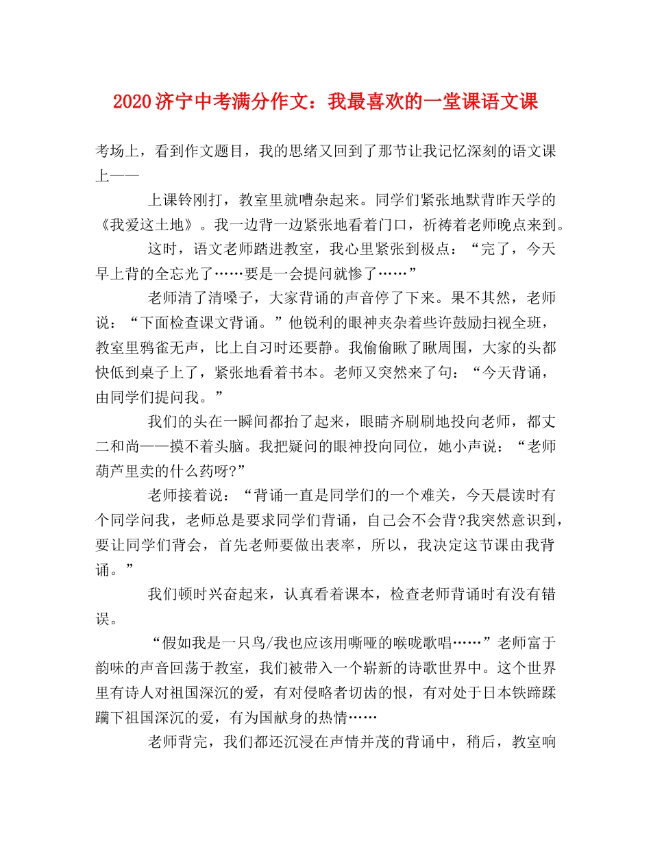 2024济宁中考满分作文我最喜欢的一堂课语文课 _第1页