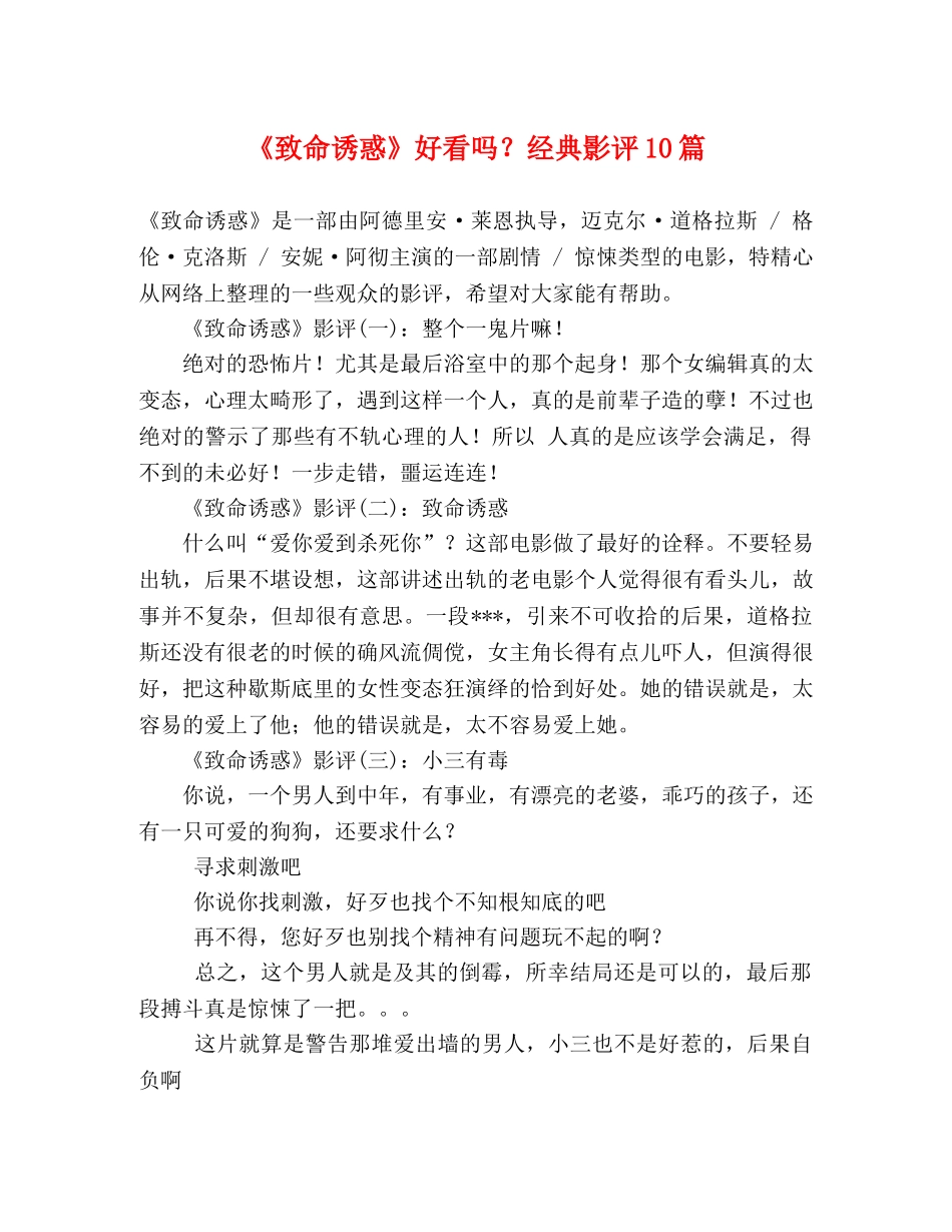 《致命诱惑》好看吗？经典影评10篇 _第1页