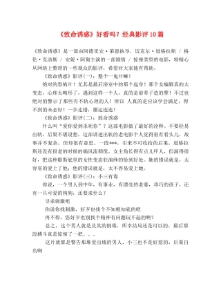 《致命诱惑》好看吗？经典影评10篇 