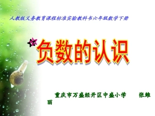 负数的认识上课课件.