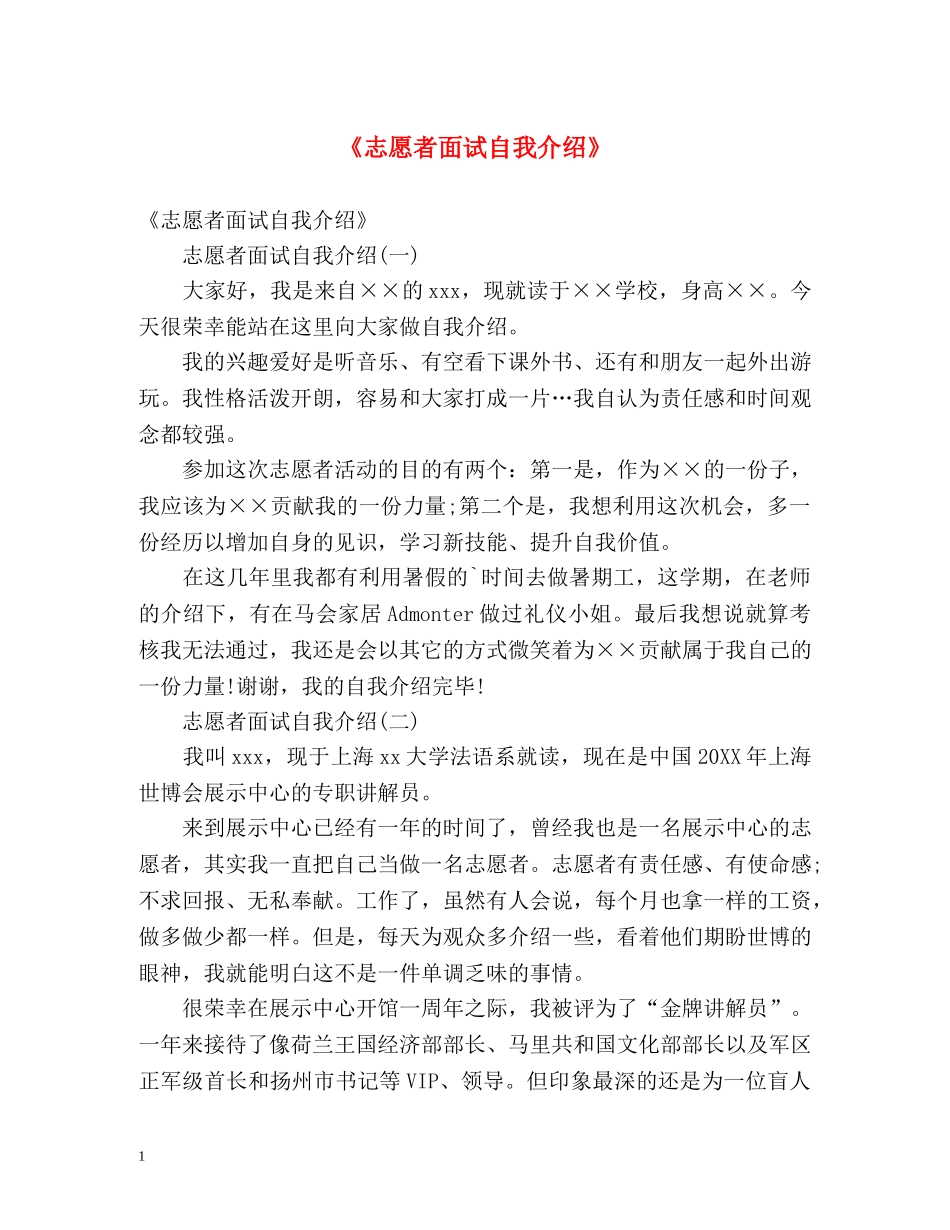 《志愿者面试自我介绍》 _第1页