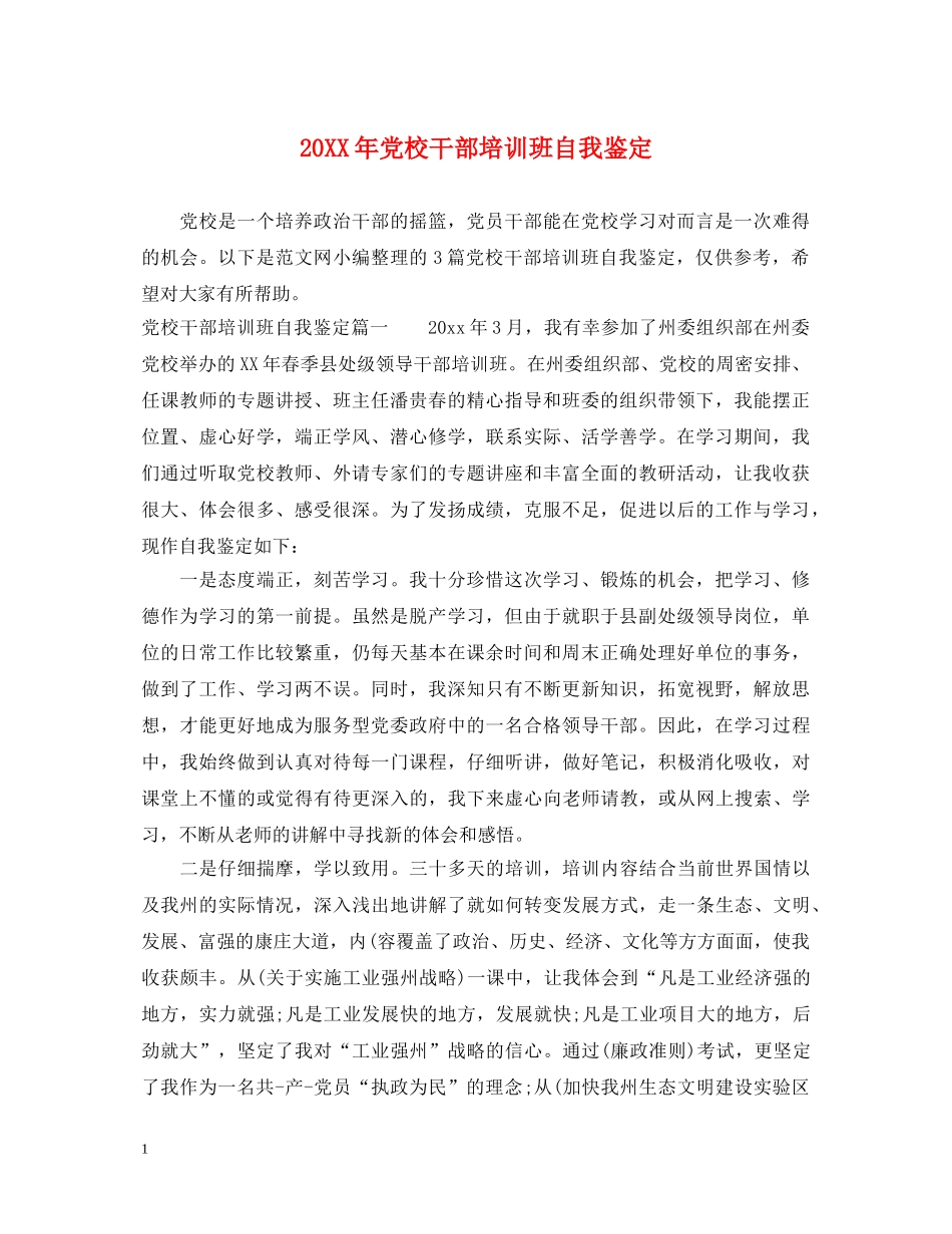 20XX年党校干部培训班自我鉴定 _第1页