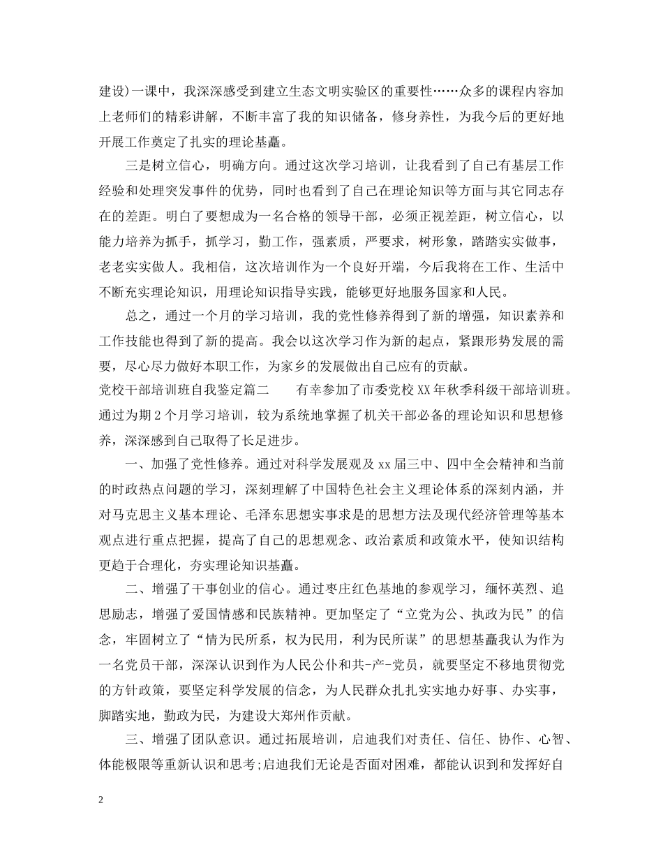 20XX年党校干部培训班自我鉴定 _第2页