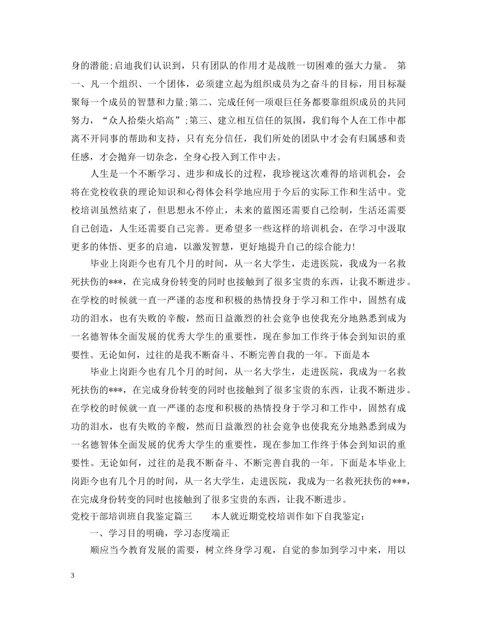 20XX年党校干部培训班自我鉴定 _第3页