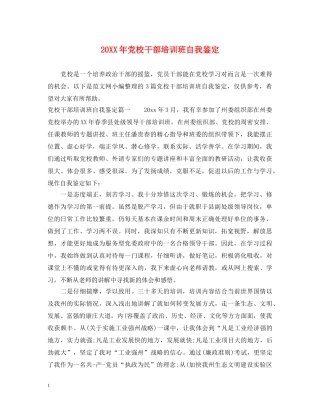20XX年党校干部培训班自我鉴定 