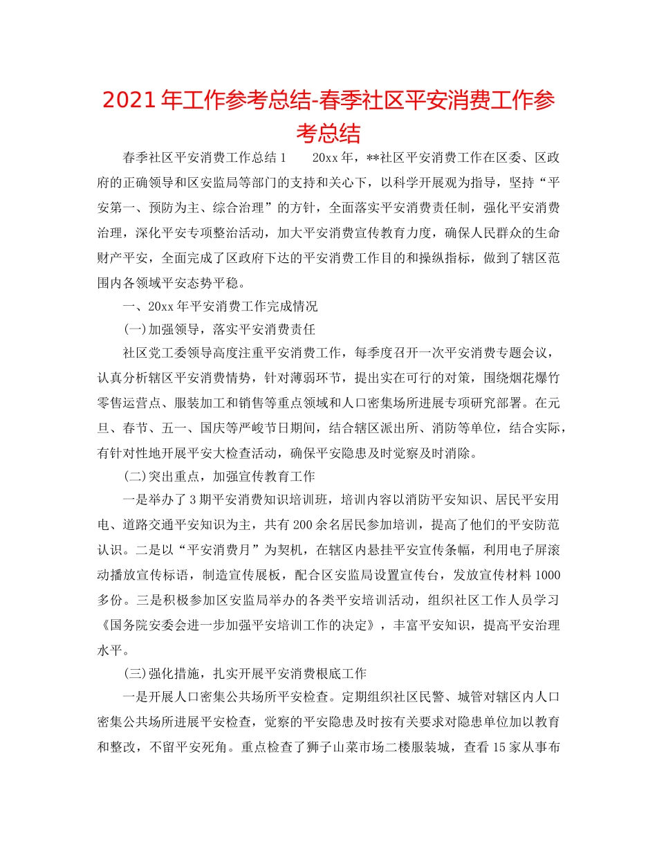 2024年工作参考总结-春季社区安全生产工作参考总结 _第1页
