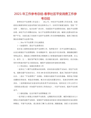2024年工作参考总结-春季社区安全生产工作参考总结 