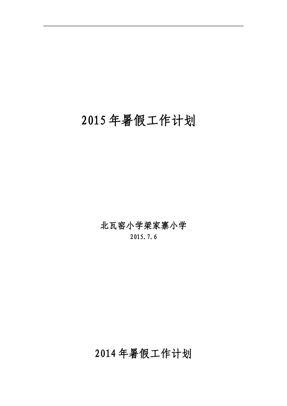 2015年暑假工作计划_第1页