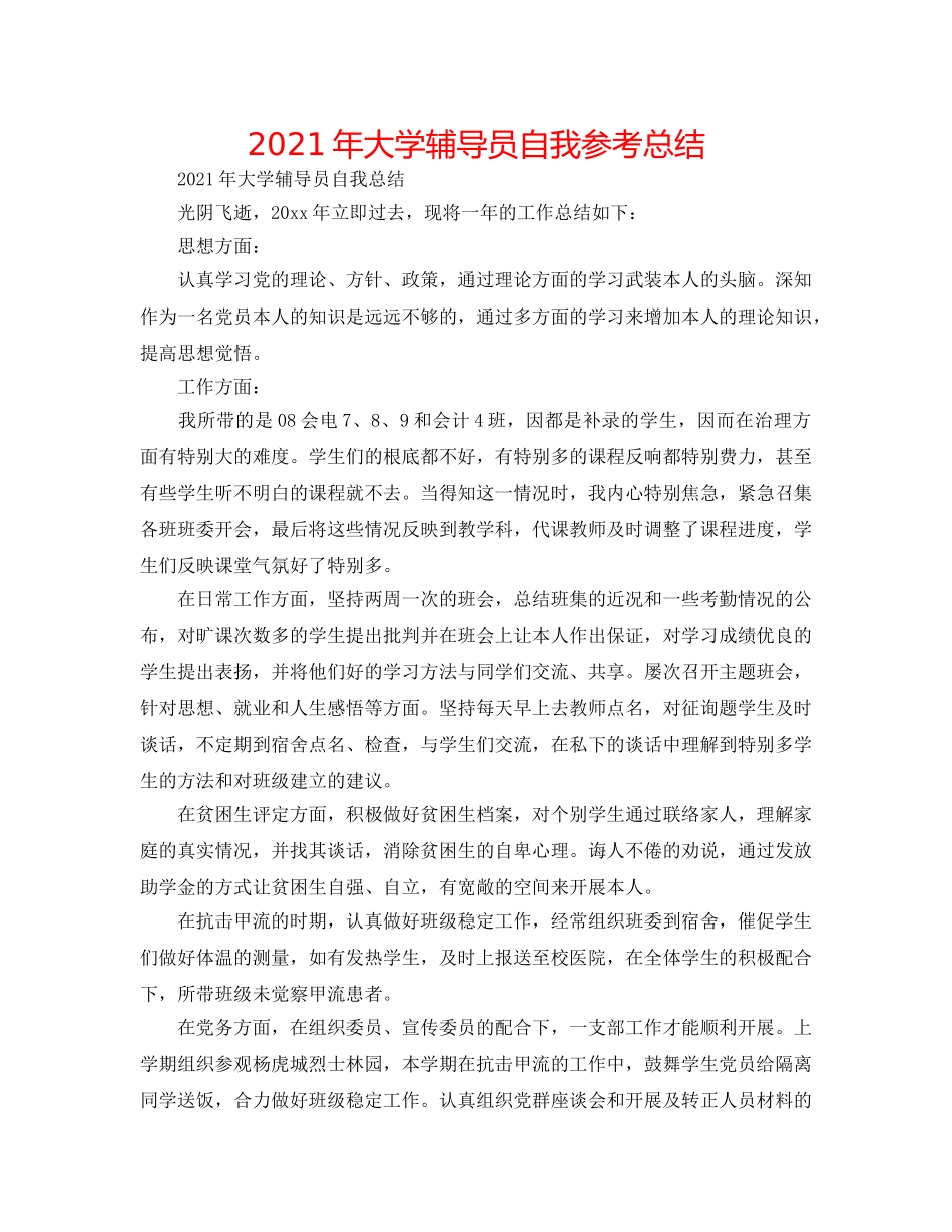 2024年大学辅导员自我参考总结 _第1页