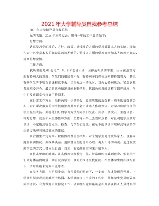 2024年大学辅导员自我参考总结 