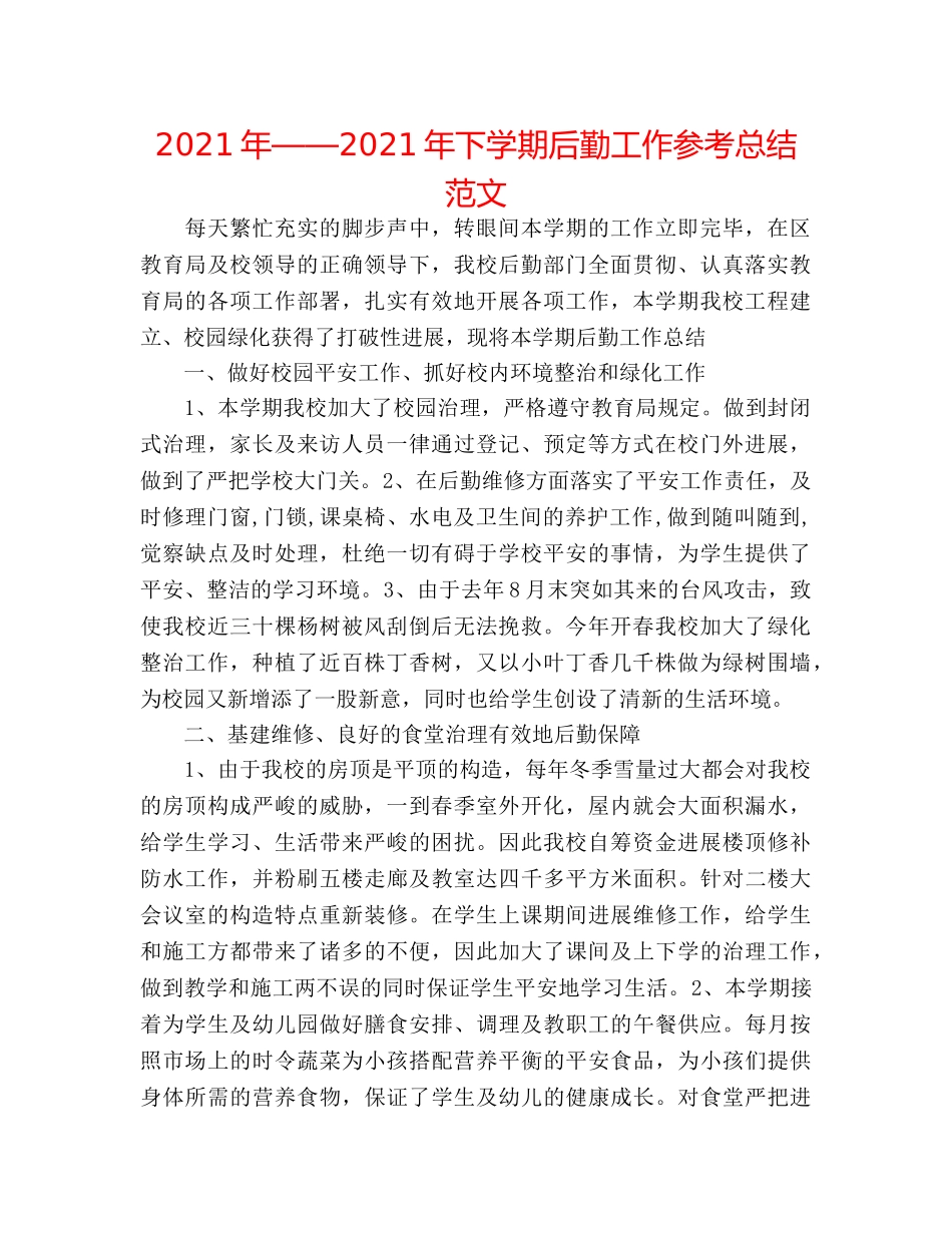 2024年——2024年下学期后勤工作参考总结范文 _第1页