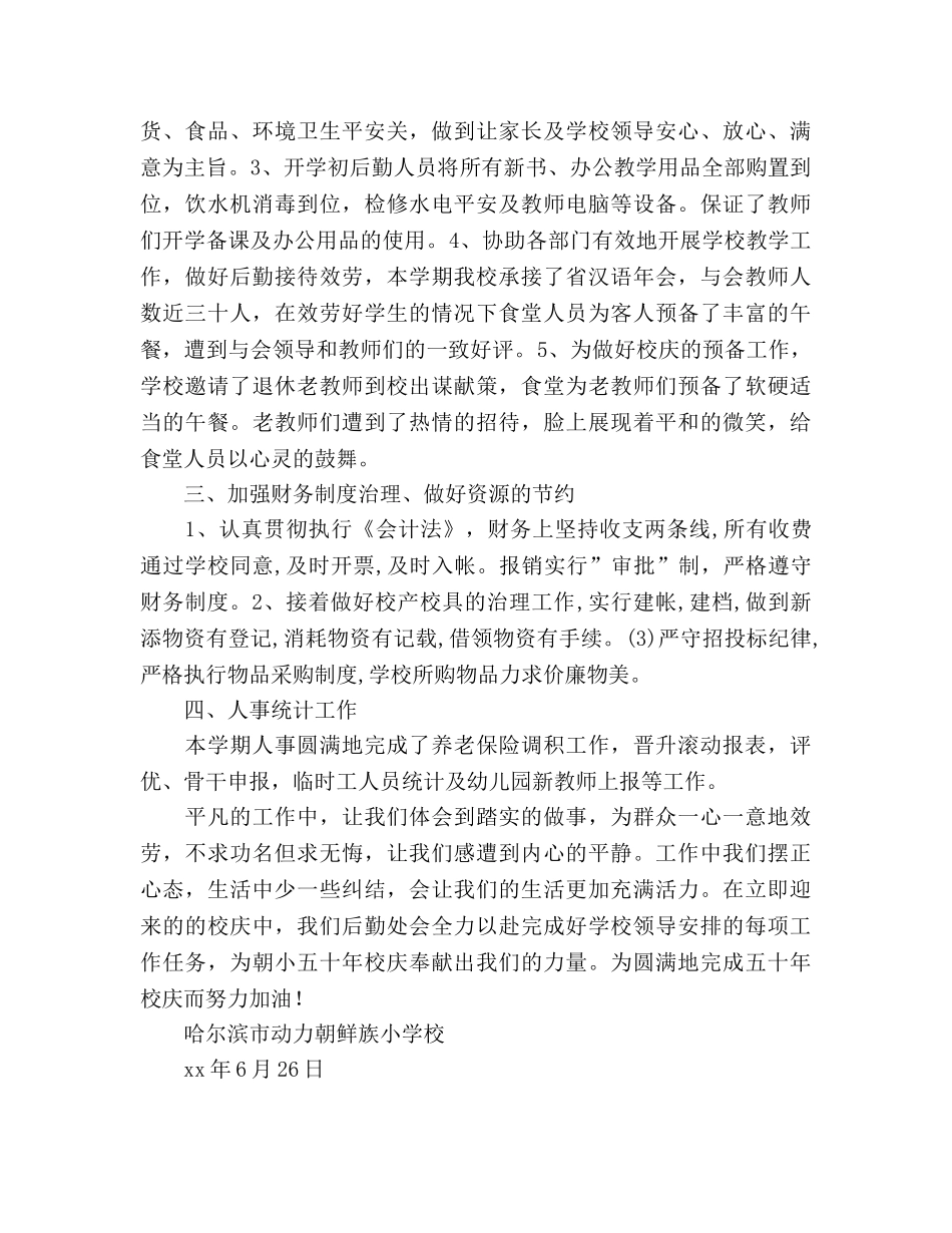 2024年——2024年下学期后勤工作参考总结范文 _第2页