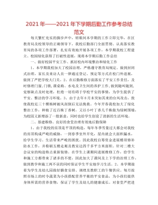 2024年——2024年下学期后勤工作参考总结范文 