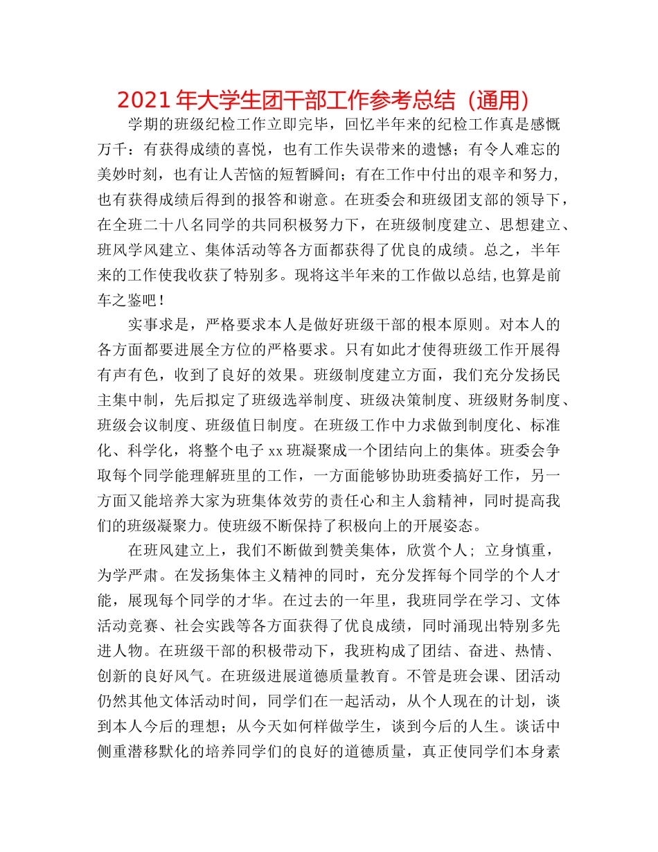2024年大学生团干部工作参考总结（通用） _第1页