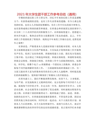 2024年大学生团干部工作参考总结（通用） 