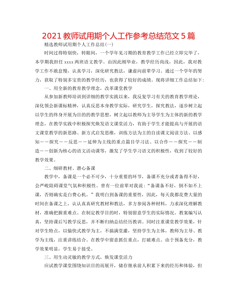 2024教师试用期个人工作参考总结范文5篇 _第1页