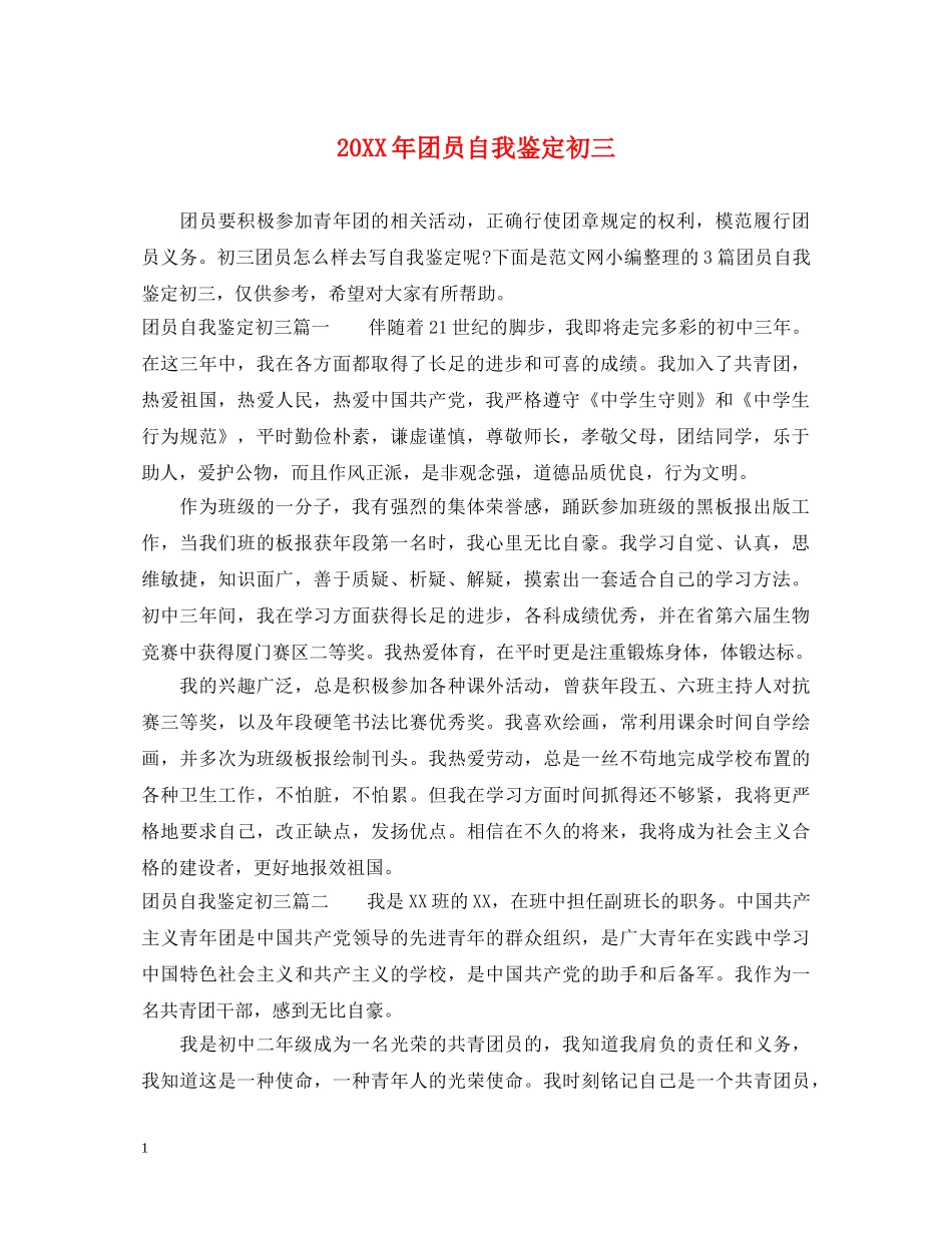 20XX年团员自我鉴定初三 _第1页