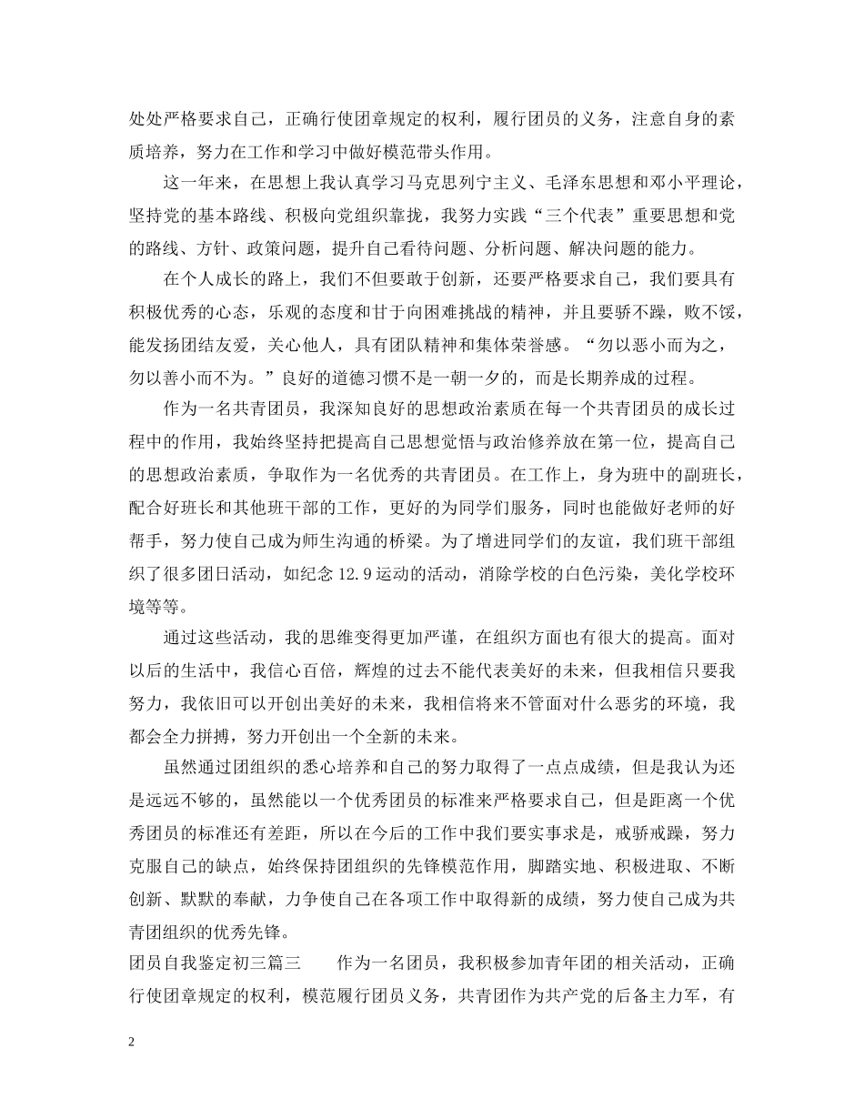 20XX年团员自我鉴定初三 _第2页