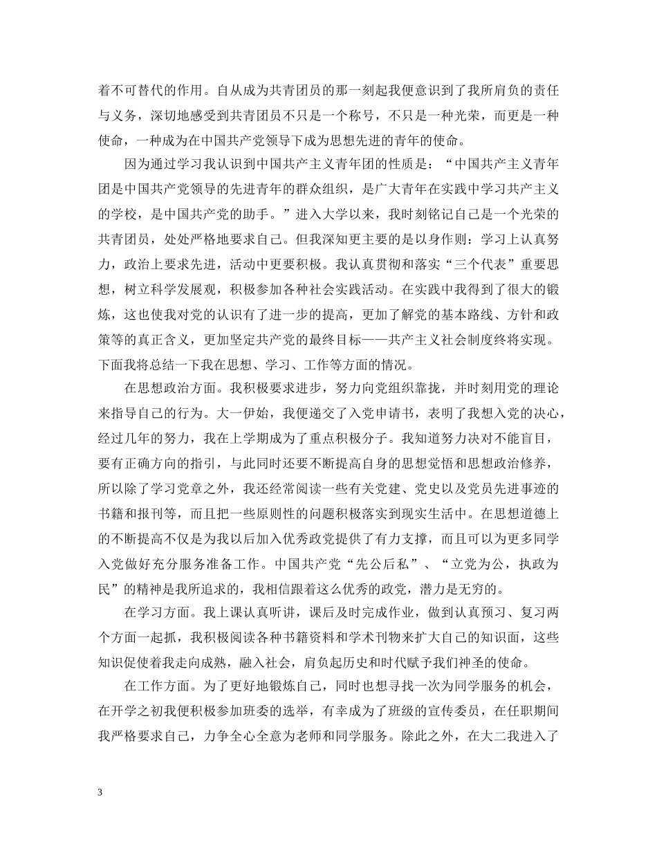 20XX年团员自我鉴定初三 _第3页