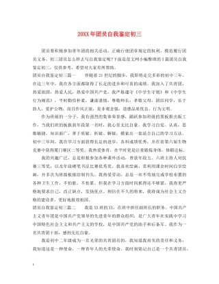 20XX年团员自我鉴定初三 