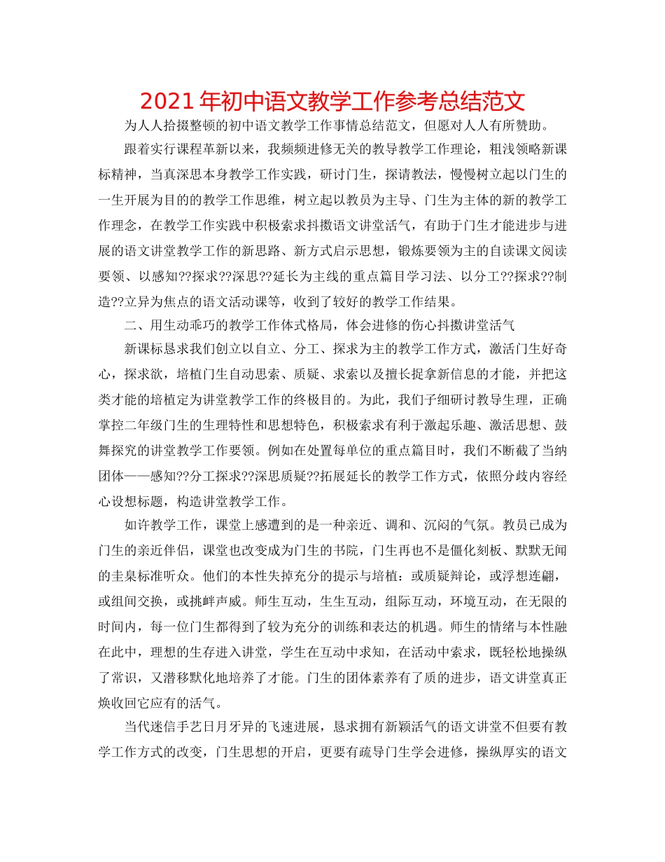 2024年初中语文教学工作参考总结范文 _第1页