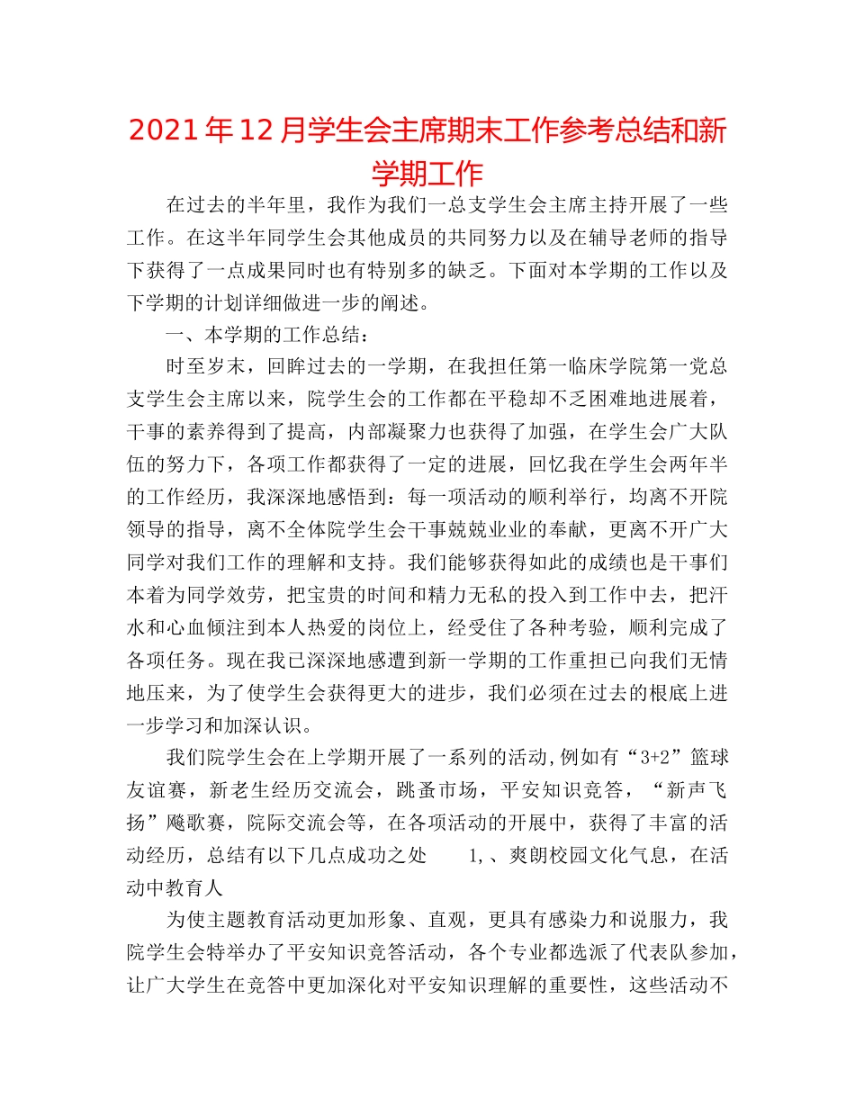 2024年12月学生会主席期末工作参考总结和新学期工作 _第1页
