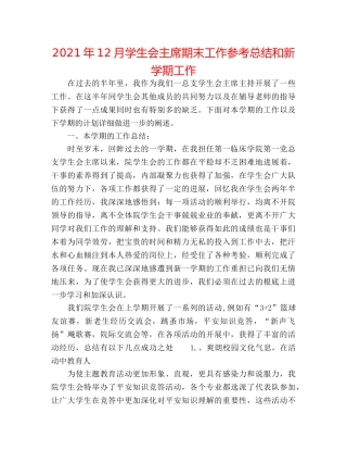 2024年12月学生会主席期末工作参考总结和新学期工作 