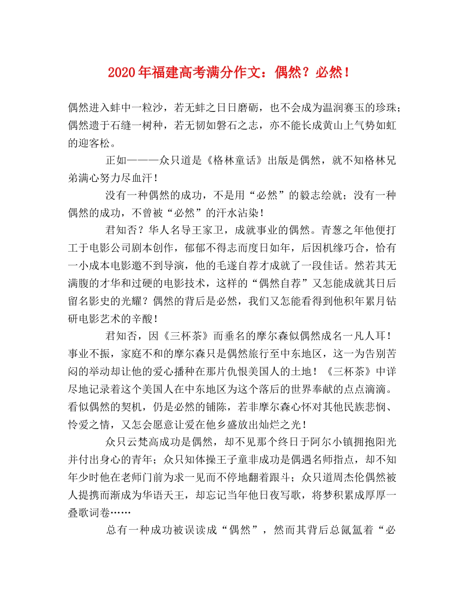 2024年福建高考满分作文偶然？必然！ _第1页