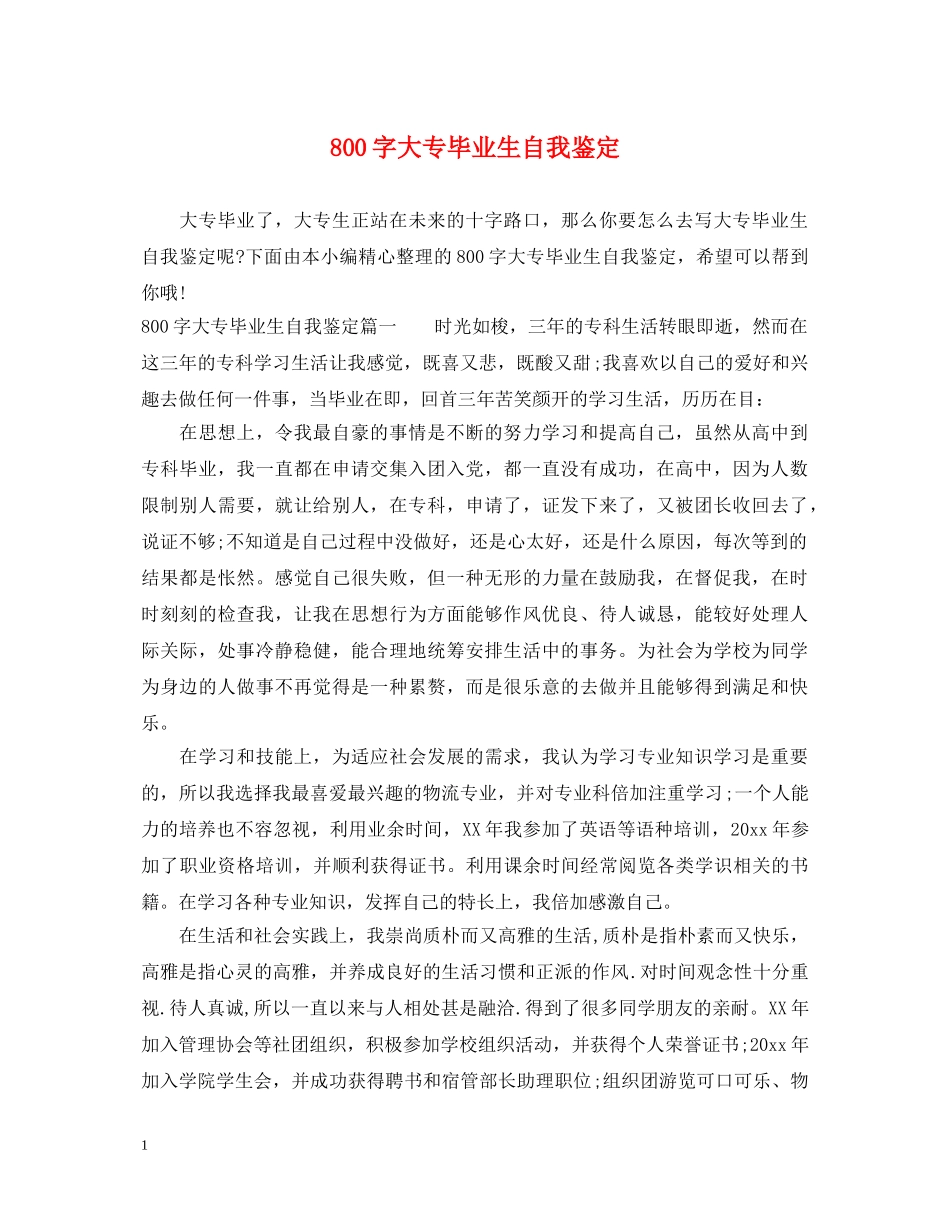 800字大专毕业生自我鉴定 _第1页