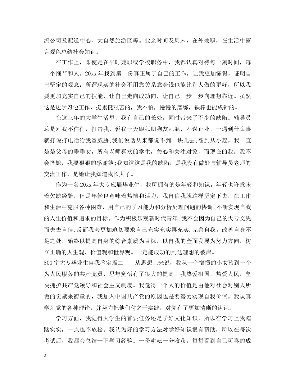 800字大专毕业生自我鉴定 _第2页