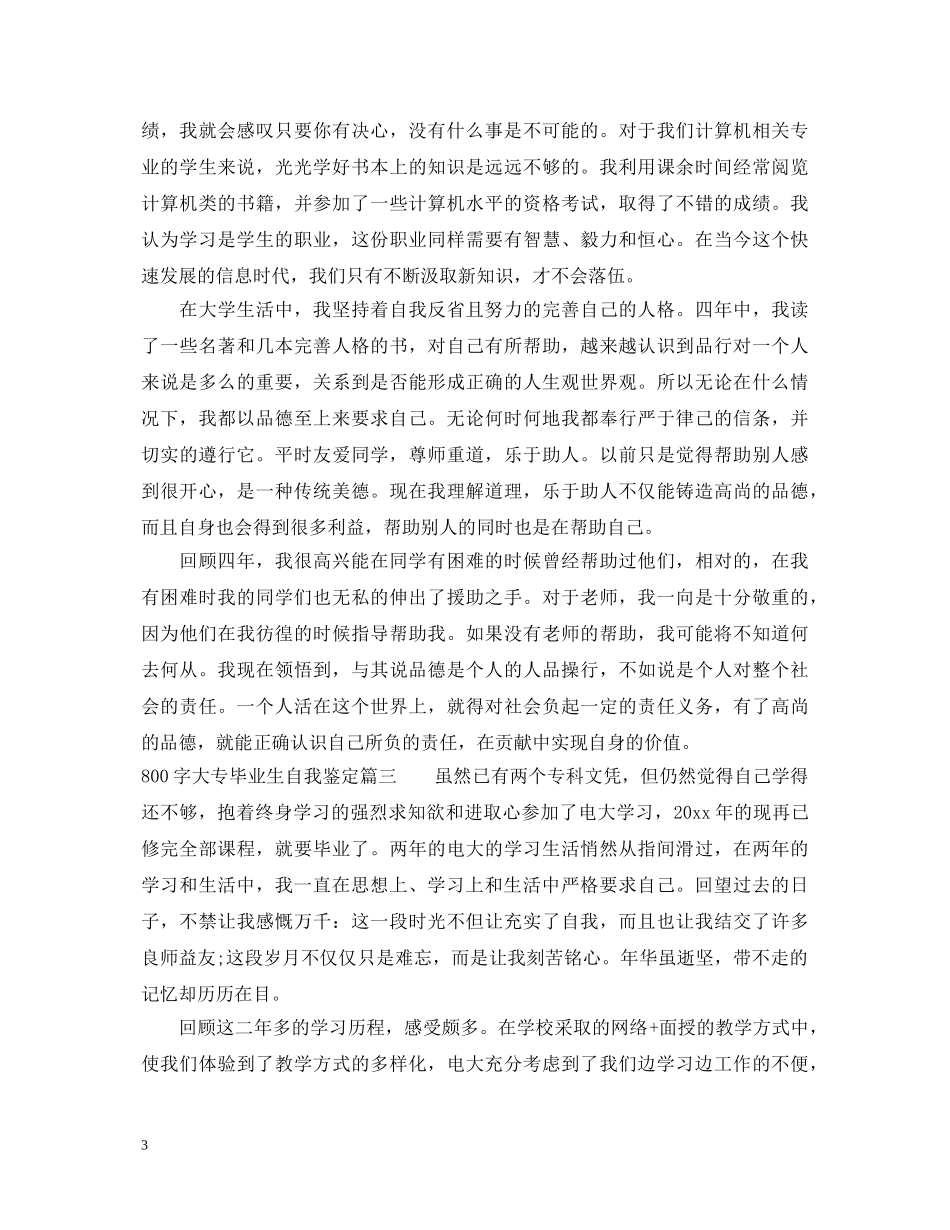 800字大专毕业生自我鉴定 _第3页